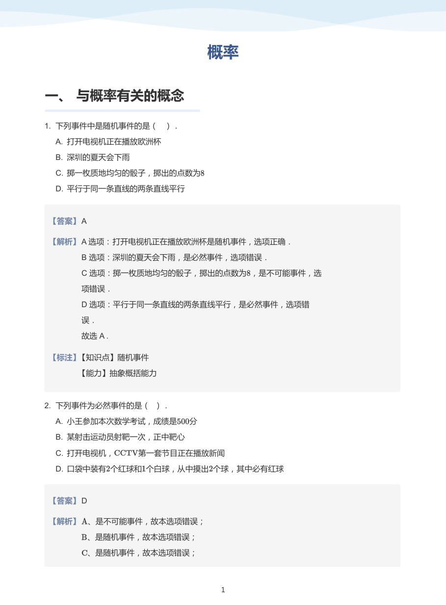 概率加油站-题集（教师版）.pdf 第 1 页